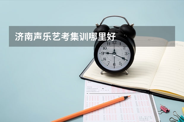 济南声乐艺考集训哪里好