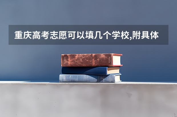 重庆高考志愿可以填几个学校,附具体填报规则方案 重庆高考志愿填报规则
