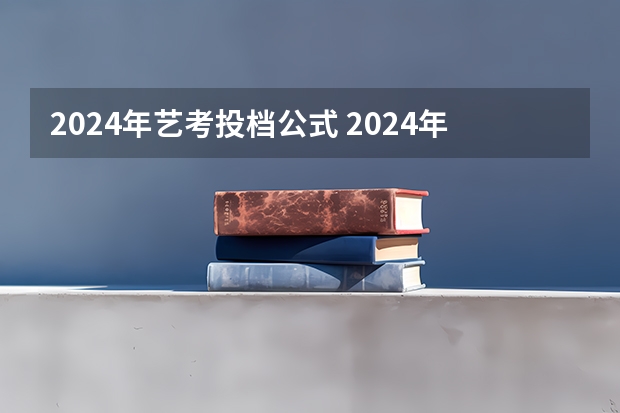 2024年艺考投档公式 2024年艺考美术文化分数线