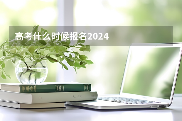高考什么时候报名2024
