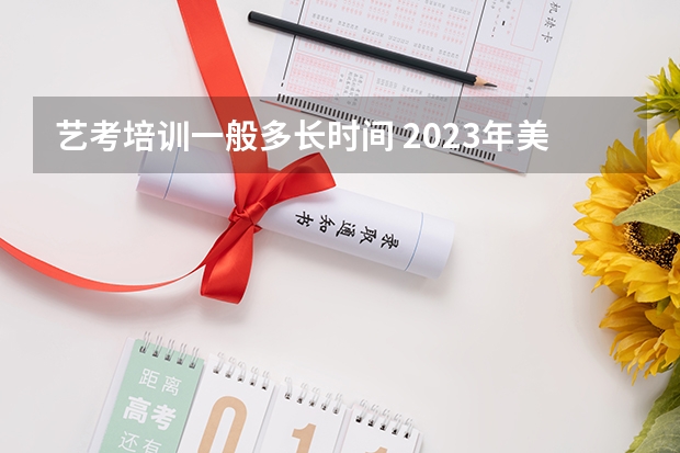 艺考培训一般多长时间 2023年美术艺考时间