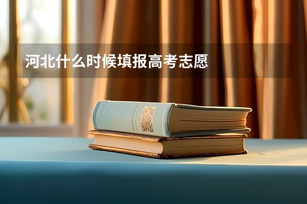 河北什么时候填报高考志愿