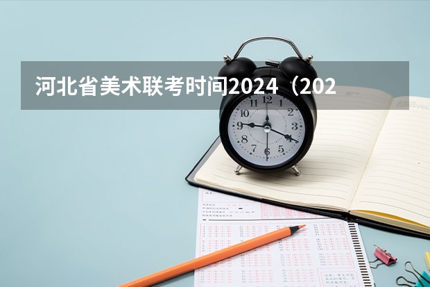 河北省美术联考时间2024（2023舞蹈艺考一本分数线）