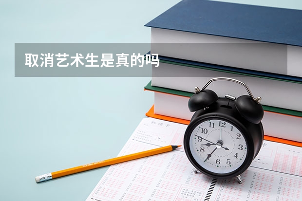 取消艺术生是真的吗