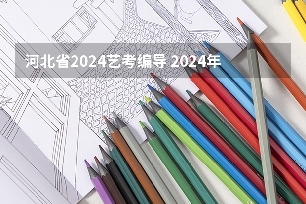河北省2024艺考编导 2024年艺考最新政策