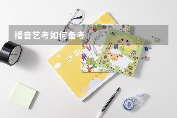 播音艺考如何备考