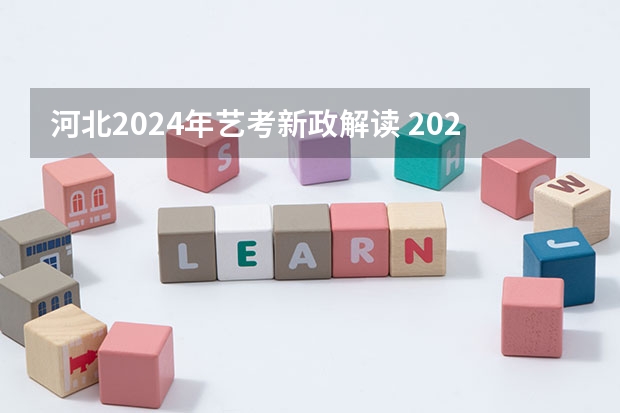 河北2024年艺考新政解读 2024取消艺考生高考政策