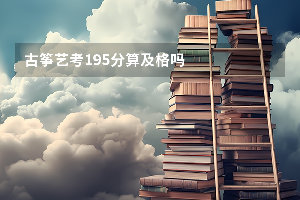 古筝艺考195分算及格吗