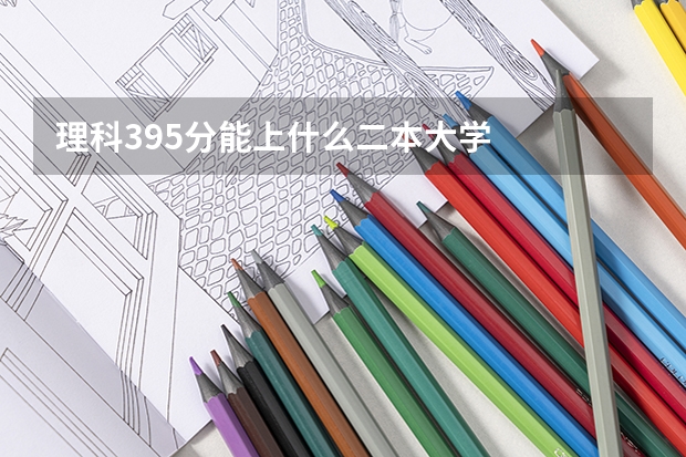 理科395分能上什么二本大学