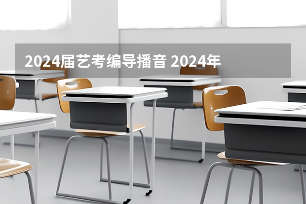 2024届艺考编导播音 2024年河南美术艺考时间