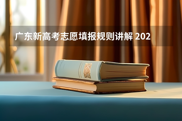 广东新高考志愿填报规则讲解 2023年广东高考志愿填报规则