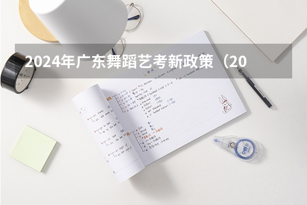2024年广东舞蹈艺考新政策（2024年山东艺考报名时间）