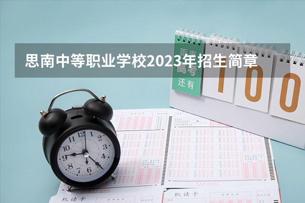 思南中等职业学校2023年招生简章 思南中等职业学校2023招生人数