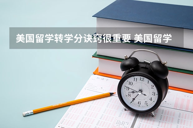 美国留学转学分诀窍很重要 美国留学转学条件和课程描述