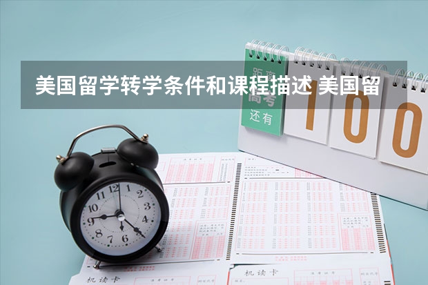 美国留学转学条件和课程描述 美国留学转学平均成绩是申请的重要因素