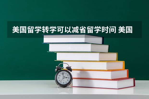 美国留学转学可以减省留学时间 美国留学转学申请的门槛