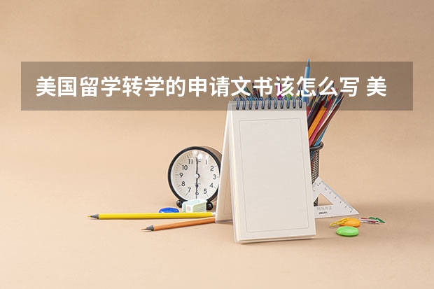 美国留学转学的申请文书该怎么写 美国留学转学平均成绩是申请的重要因素