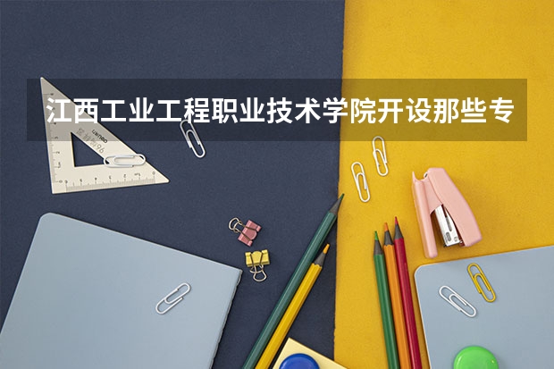 江西工业工程职业技术学院开设那些专业 江西工业工程职业技术学院就业率如何