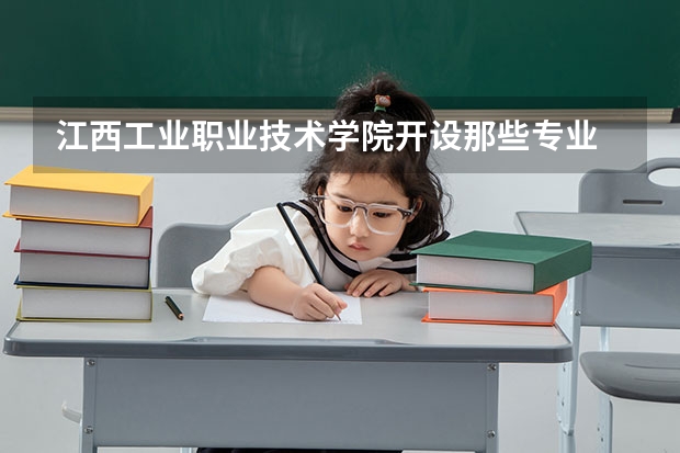 江西工业职业技术学院开设那些专业 江西工业职业技术学院就业率如何