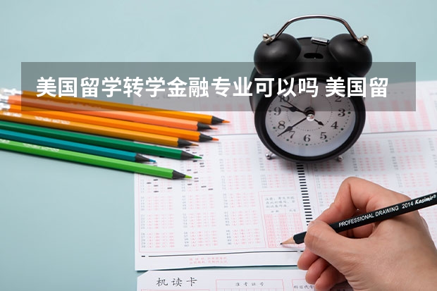 美国留学转学金融专业可以吗 美国留学转学春季申请比较好