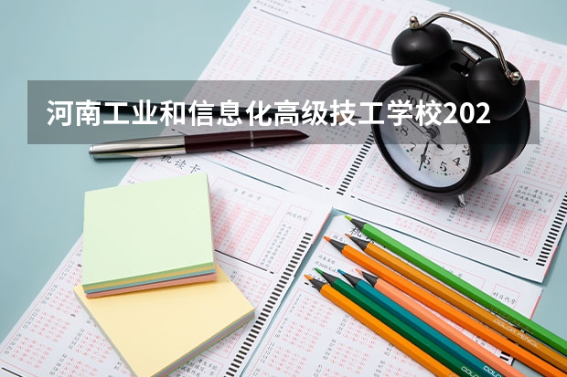 河南工业和信息化高级技工学校2023年招生简章 河南工业和信息化高级技工学校2023招生人数