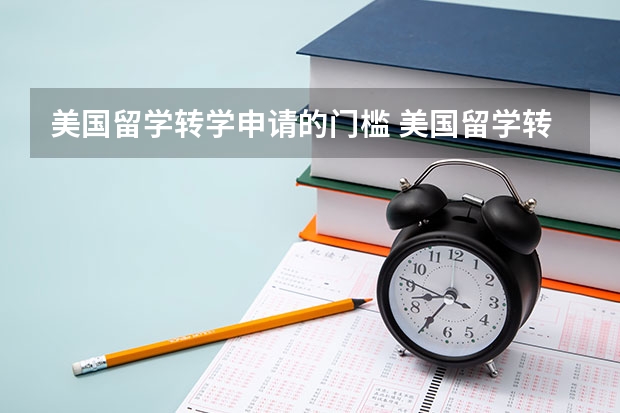 美国留学转学申请的门槛 美国留学转学平均成绩是申请的重要因素