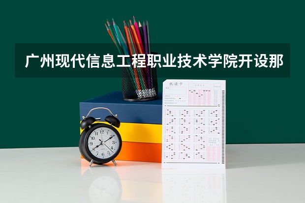 广州现代信息工程职业技术学院开设那些专业 广州现代信息工程职业技术学院就业率如何