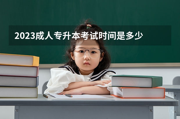 2023成人专升本考试时间是多少 2023成人专升本考试科目有哪些