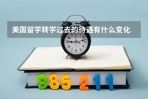 美国留学转学过去的待遇有什么变化 美国留学转学条件和课程描述