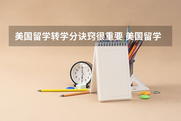 美国留学转学分诀窍很重要 美国留学转学申请的门槛