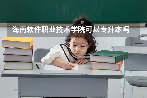 海南软件职业技术学院可以专升本吗 海南软件职业技术学院专业推荐