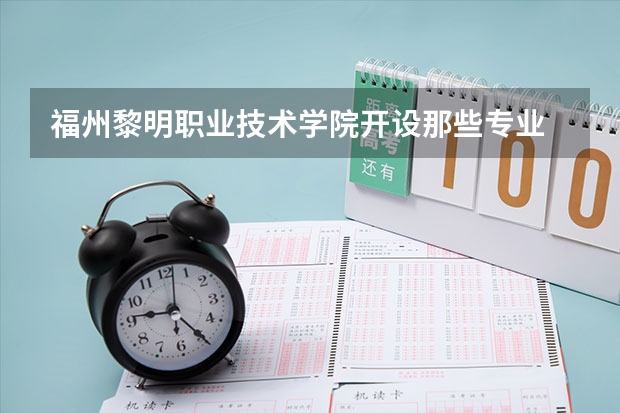 福州黎明职业技术学院开设那些专业 福州黎明职业技术学院就业率如何