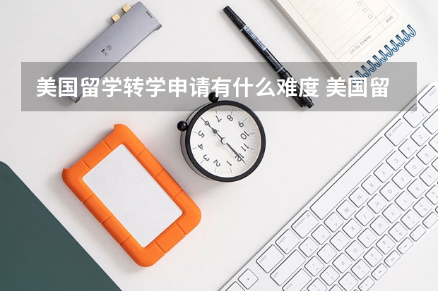 美国留学转学申请有什么难度 美国留学转学平均成绩是申请的重要因素