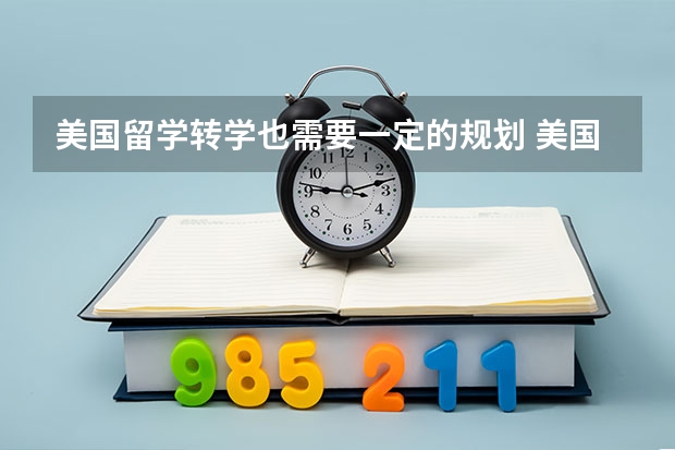 美国留学转学也需要一定的规划 美国留学转学平均成绩是申请的重要因素