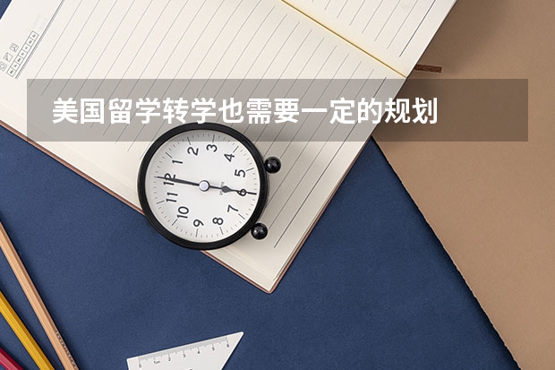  美国留学转学也需要一定的规划