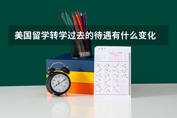 美国留学转学过去的待遇有什么变化 美国留学转学和新生要求一样
