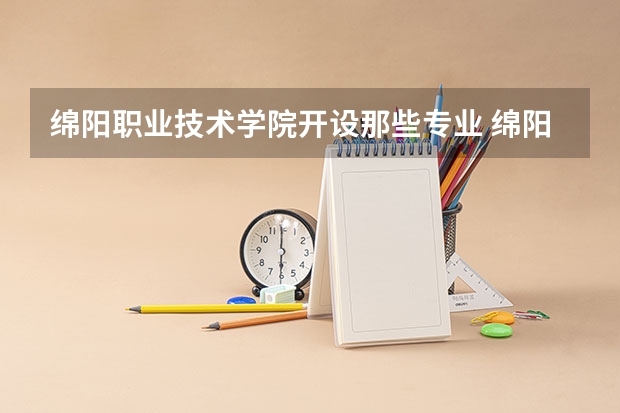 绵阳职业技术学院开设那些专业 绵阳职业技术学院就业率如何