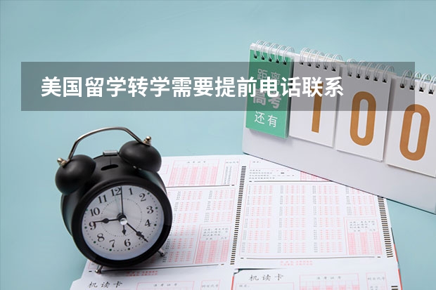  美国留学转学需要提前电话联系