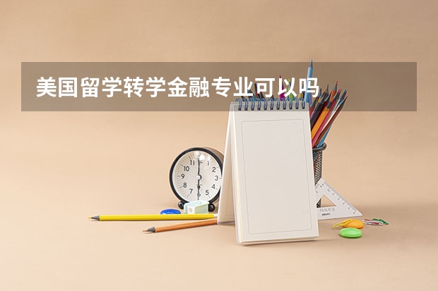 美国留学转学金融专业可以吗
