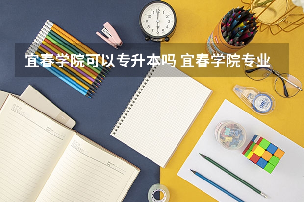 宜春学院可以专升本吗 宜春学院专业推荐