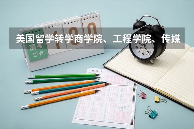 美国留学转学商学院、工程学院、传媒学院比较特殊 美国留学转学前需要了解学校这三个问题