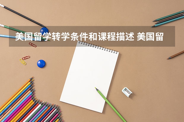 美国留学转学条件和课程描述 美国留学转学申请的门槛