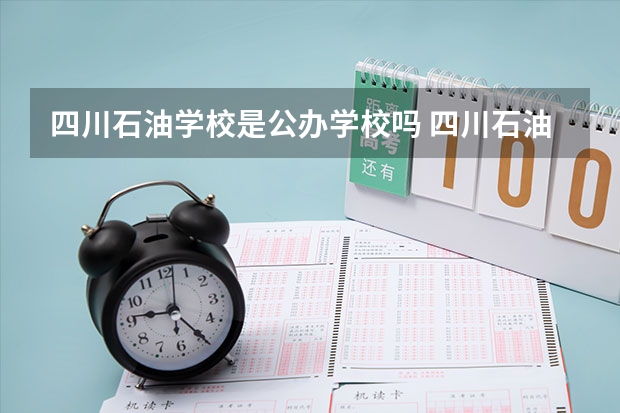 四川石油学校是公办学校吗 四川石油学校师资力量如何