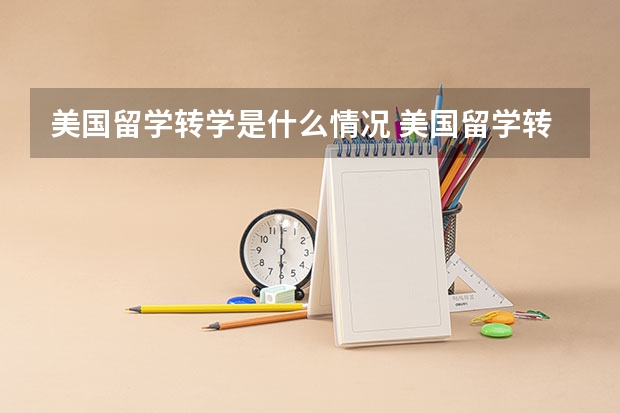 美国留学转学是什么情况 美国留学转学需要提前电话联系