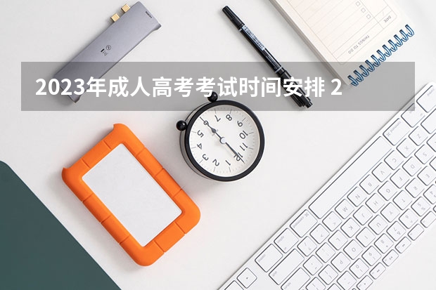 2023年成人高考考试时间安排 2023年成人高考考试时间在什么时候