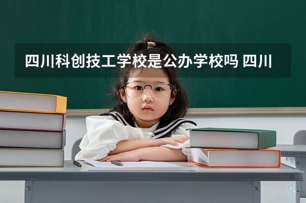 四川科创技工学校是公办学校吗 四川科创技工学校师资力量如何