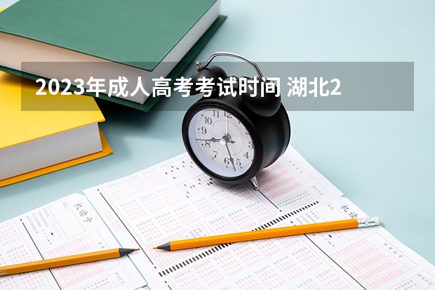 2023年成人高考考试时间 湖北2023年成人高考考试时间及考试科目