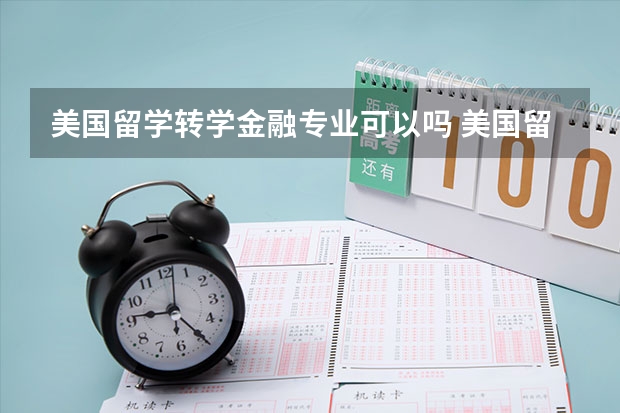 美国留学转学金融专业可以吗 美国留学转学前需要了解学校这三个问题