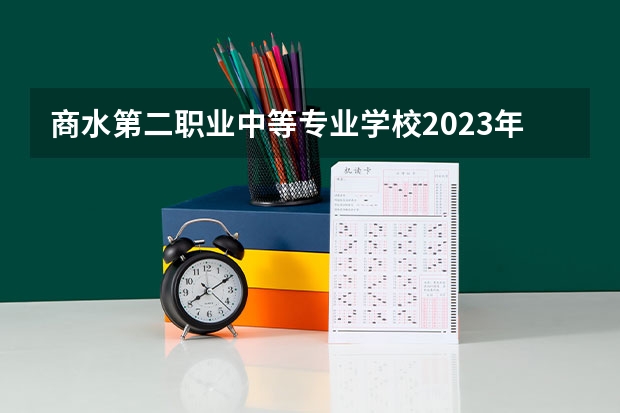 商水第二职业中等专业学校2023年招生简章 商水第二职业中等专业学校2023招生人数