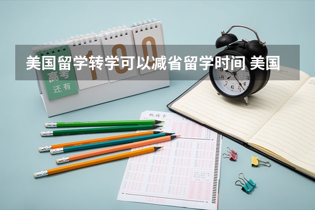 美国留学转学可以减省留学时间 美国留学转学需要什么理由